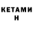 Кетамин ketamine Damir Karabaev